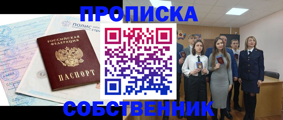 прописка законно в Полярных Зорях